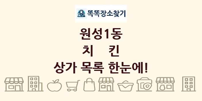 원성1동 치킨 상가 목록 및 정보