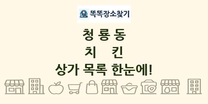 청룡동 치킨 상가 목록 및 정보