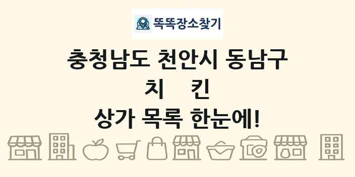 충청남도 천안시 동남구 치킨 상가 목록 및 정보