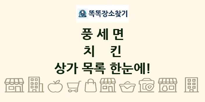 풍세면 치킨 상가 목록 및 정보