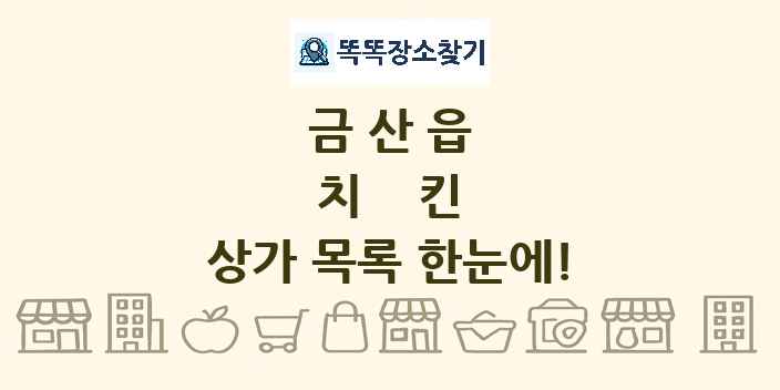 금산읍 치킨 상가 목록 및 정보