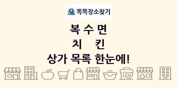 복수면 치킨 상가 목록 및 정보