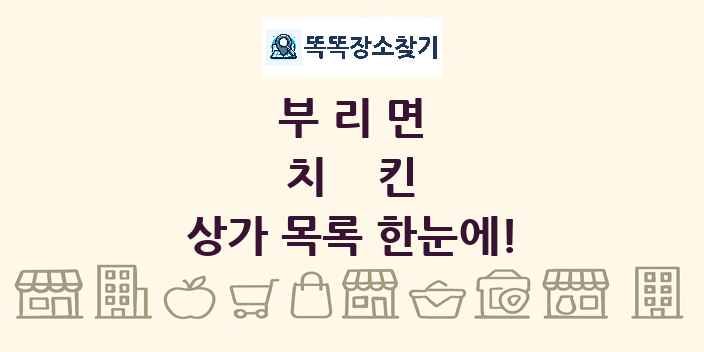 부리면 치킨 상가 목록 및 정보