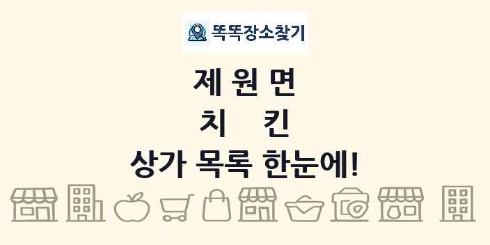 제원면 치킨 상가 목록 및 정보