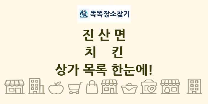 진산면 치킨 상가 목록 및 정보