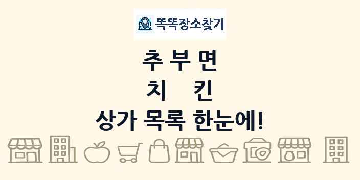 추부면 치킨 상가 목록 및 정보