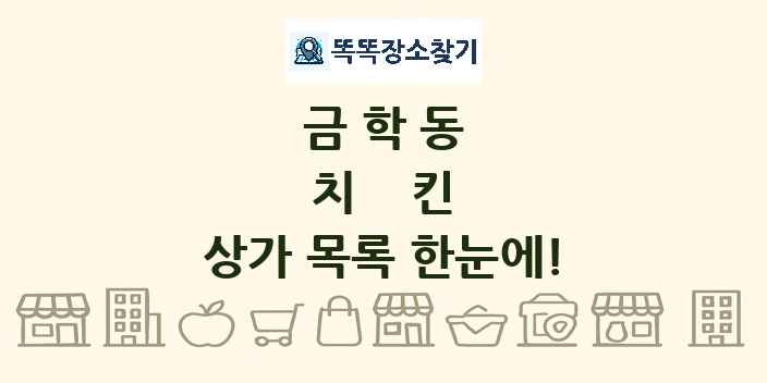 금학동 치킨 상가 목록 및 정보