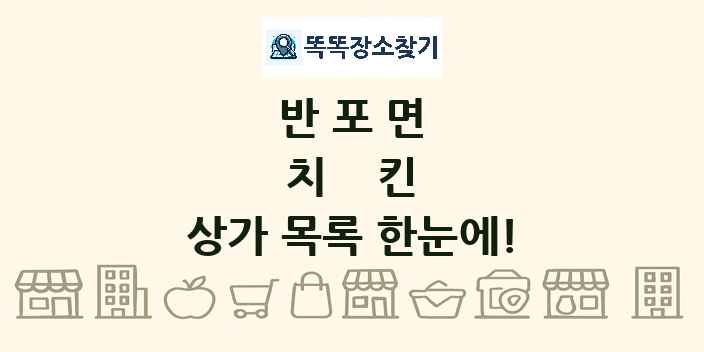 반포면 치킨 상가 목록 및 정보