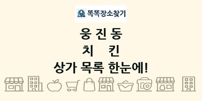 웅진동 치킨 상가 목록 및 정보
