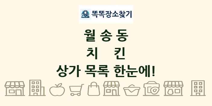 월송동 치킨 상가 목록 및 정보