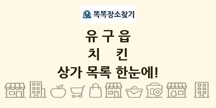 유구읍 치킨 상가 목록 및 정보