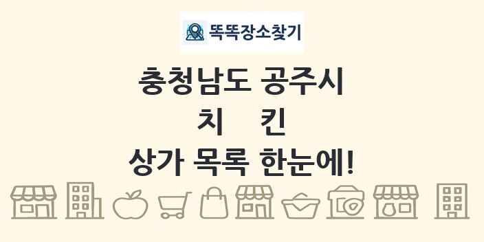 충청남도 공주시 치킨 상가 목록 및 정보