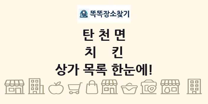 탄천면 치킨 상가 목록 및 정보