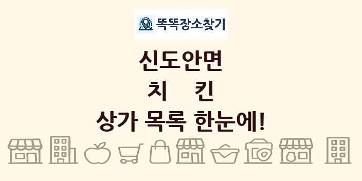 신도안면 치킨 상가 목록 및 정보