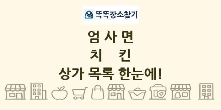 엄사면 치킨 상가 목록 및 정보