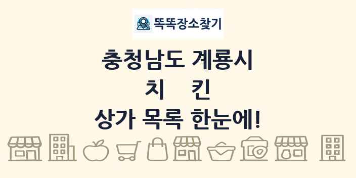 충청남도 계룡시 치킨 상가 목록 및 정보