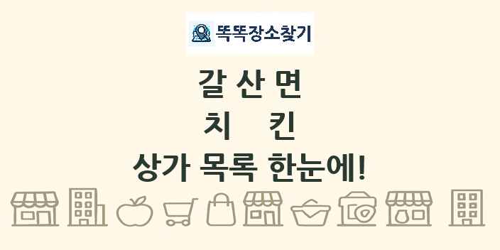갈산면 치킨 상가 목록 및 정보
