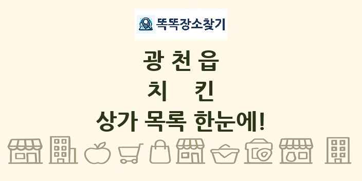 광천읍 치킨 상가 목록 및 정보