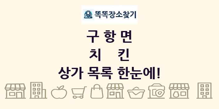 구항면 치킨 상가 목록 및 정보