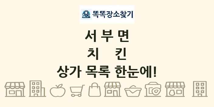서부면 치킨 상가 목록 및 정보