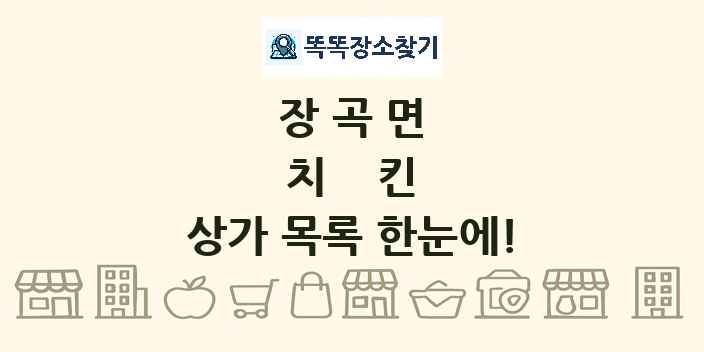장곡면 치킨 상가 목록 및 정보