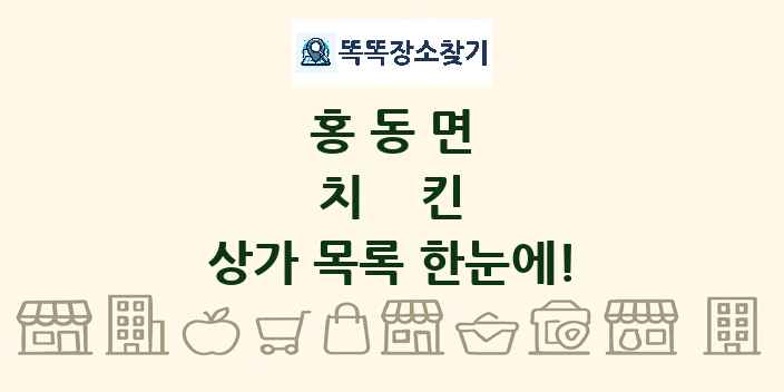 홍동면 치킨 상가 목록 및 정보