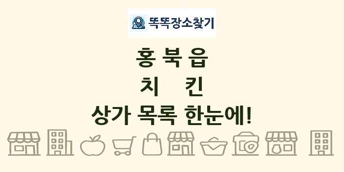 홍북읍 치킨 상가 목록 및 정보