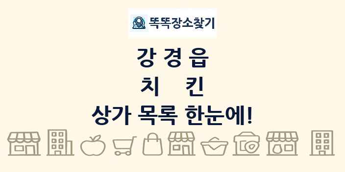 강경읍 치킨 상가 목록 및 정보