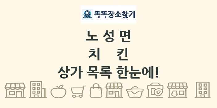 노성면 치킨 상가 목록 및 정보