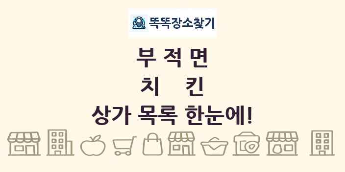 부적면 치킨 상가 목록 및 정보