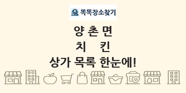 양촌면 치킨 상가 목록 및 정보