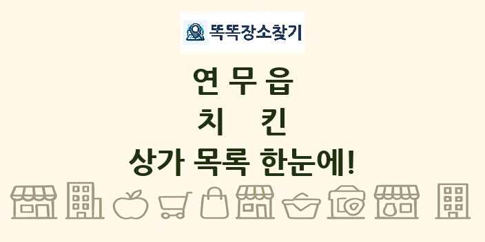 연무읍 치킨 상가 목록 및 정보