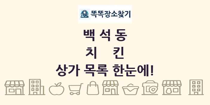백석동 치킨 상가 목록 및 정보