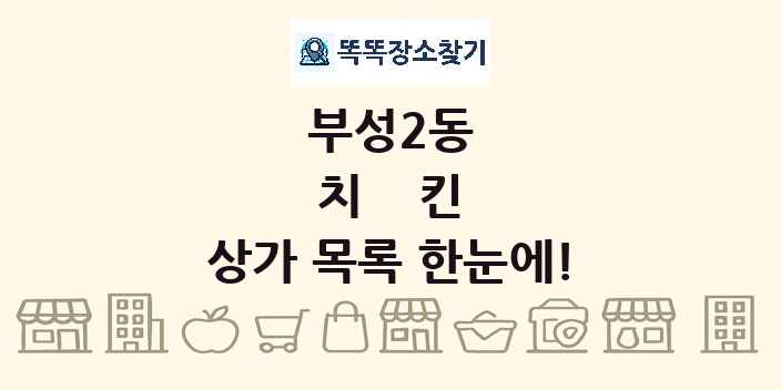 부성2동 치킨 상가 목록 및 정보