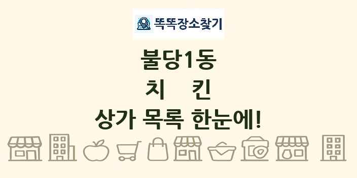 불당1동 치킨 상가 목록 및 정보