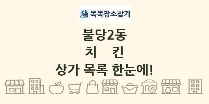 불당2동 치킨 상가 목록 및 정보