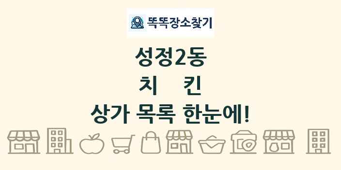 성정2동 치킨 상가 목록 및 정보