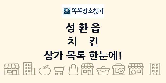 성환읍 치킨 상가 목록 및 정보