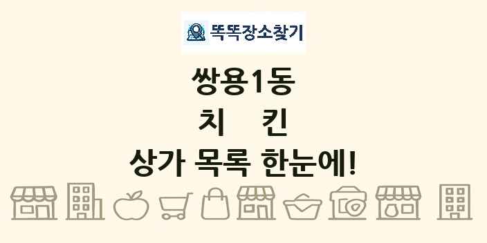 쌍용1동 치킨 상가 목록 및 정보
