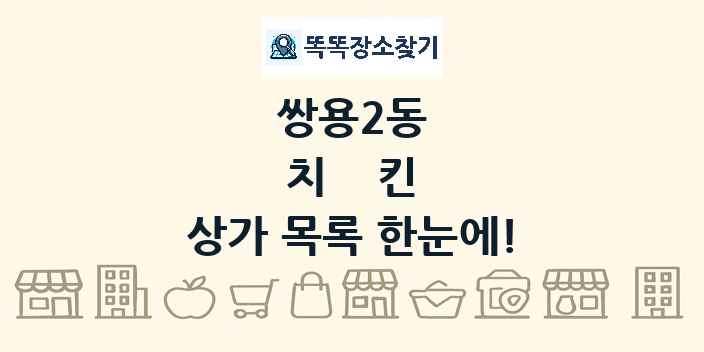 쌍용2동 치킨 상가 목록 및 정보