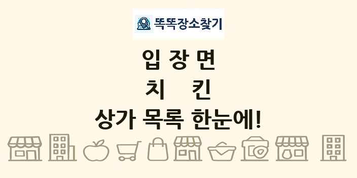 입장면 치킨 상가 목록 및 정보