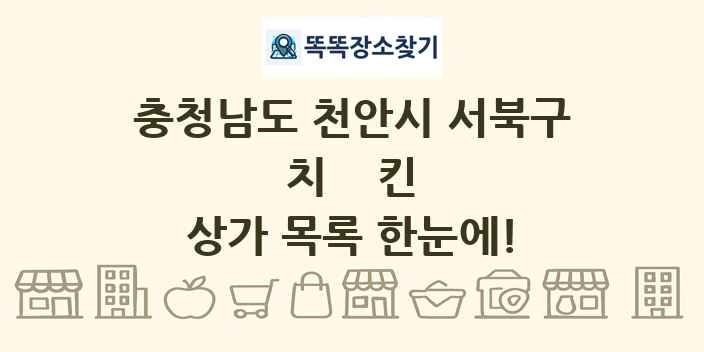 충청남도 천안시 서북구 치킨 상가 목록 및 정보