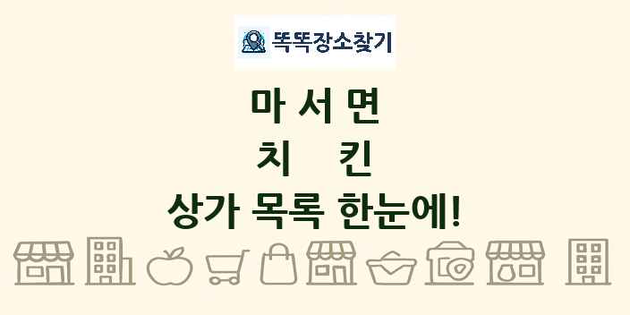 마서면 치킨 상가 목록 및 정보