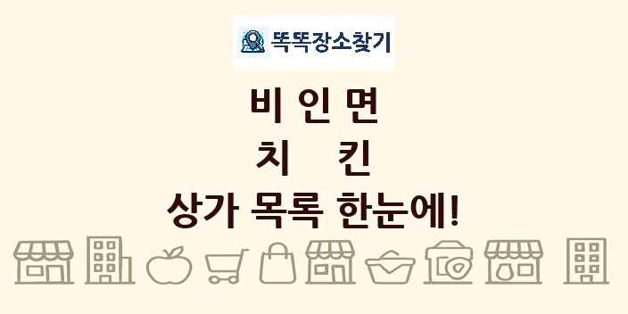비인면 치킨 상가 목록 및 정보