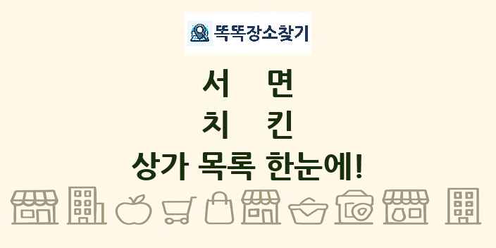 서면 치킨 상가 목록 및 정보