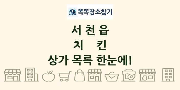 서천읍 치킨 상가 목록 및 정보