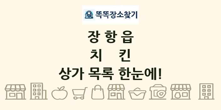 장항읍 치킨 상가 목록 및 정보