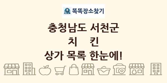 충청남도 서천군 치킨 상가 목록 및 정보