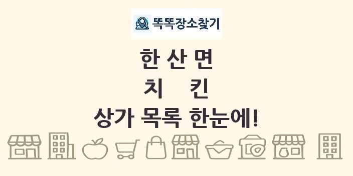 한산면 치킨 상가 목록 및 정보