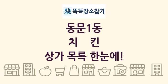 동문1동 치킨 상가 목록 및 정보